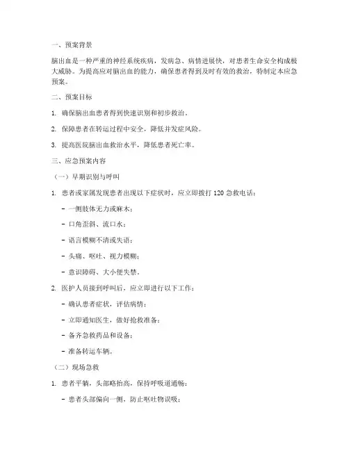 脑出血应急预案脚本范文