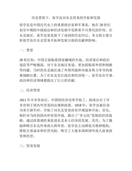 历史背景下,张学良对东北贸易的开拓和发展