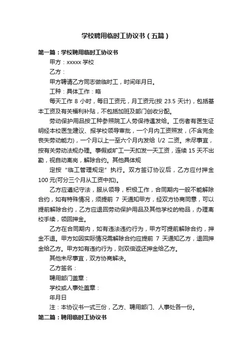 学校聘用临时工协议书（五篇）