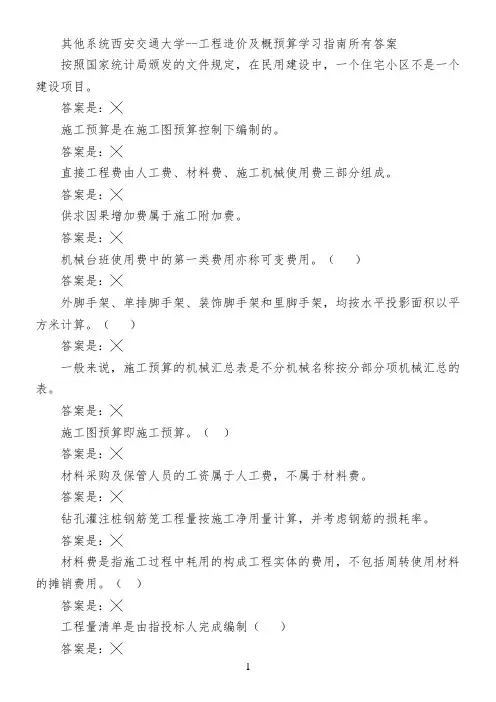 其他系统西安交通大学--工程造价及概预算学习指南所有答案