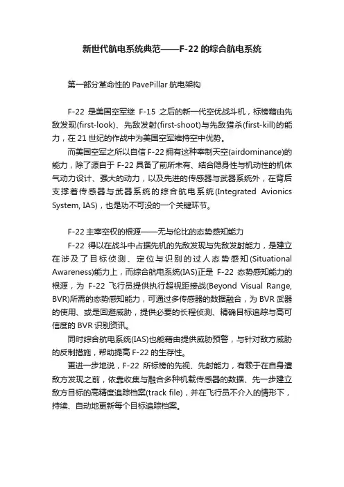 新世代航电系统典范——F-22的综合航电系统