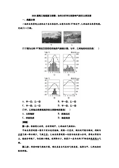 2020届高三地理复习讲解：如何分析和比较影响气候的主要因素