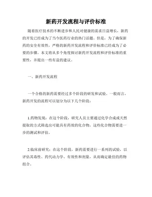 新药开发流程与评价标准