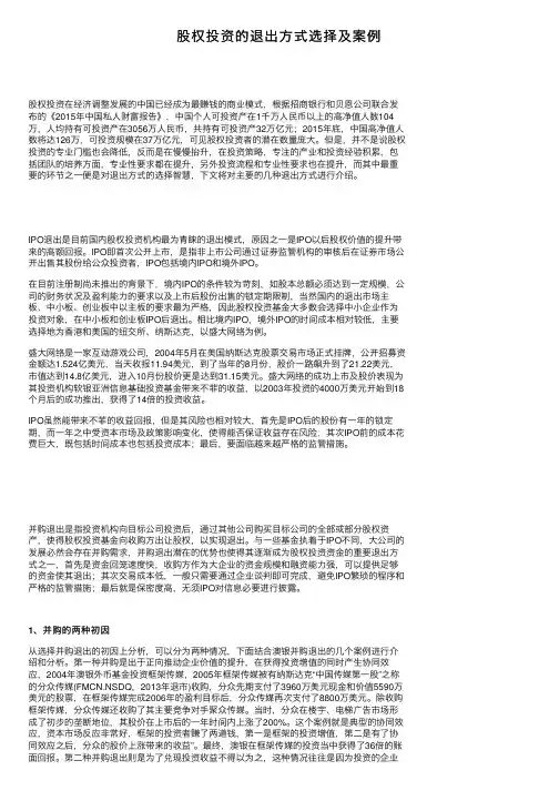 股权投资的退出方式选择及案例