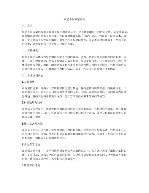 钢筋工程方案编制