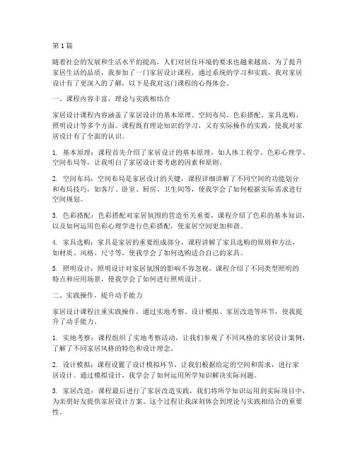完整家居课程心得体会(2篇)
