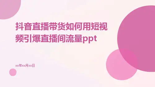 抖音直播带货如何用短视频引爆直播间流量ppt