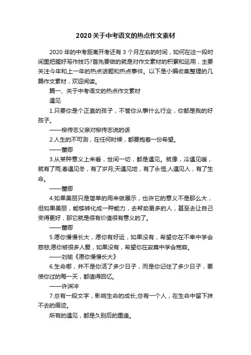 2020关于中考语文的热点作文素材