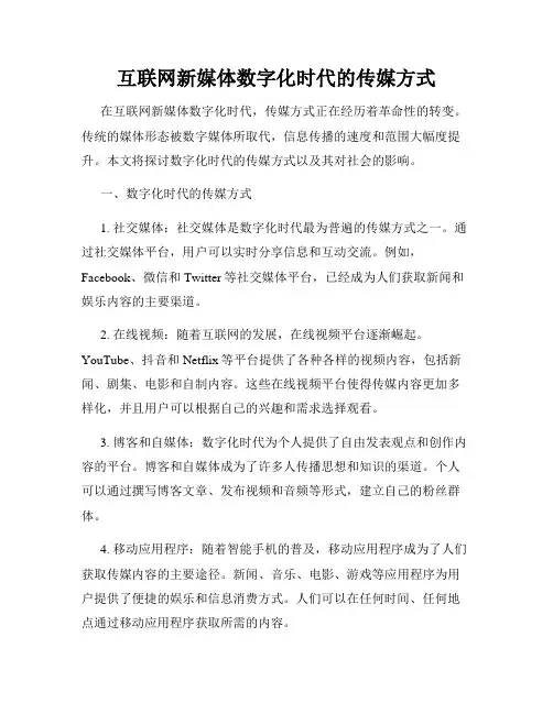 互联网新媒体数字化时代的传媒方式