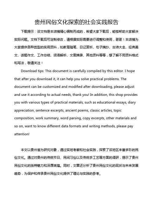 贵州民俗文化探索的社会实践报告