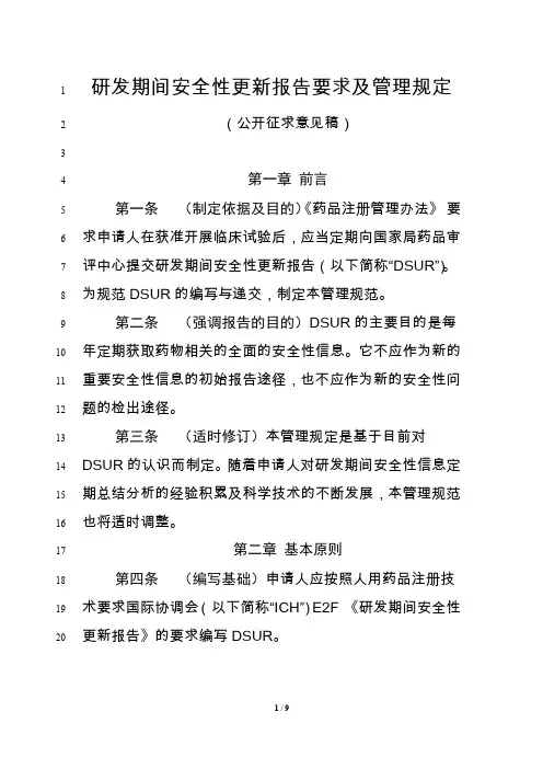 药品研发期间安全性更新报告要求及管理规定