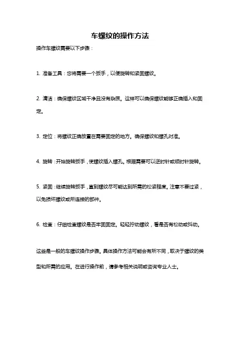 车螺纹的操作方法