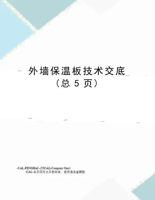 外墙保温板技术交底