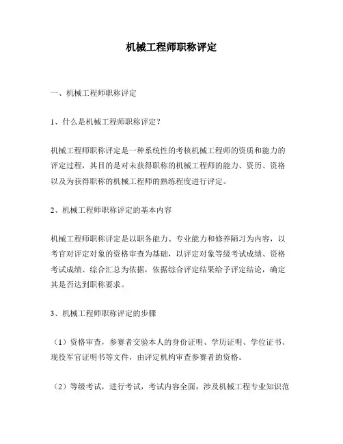 机械工程师职称评定