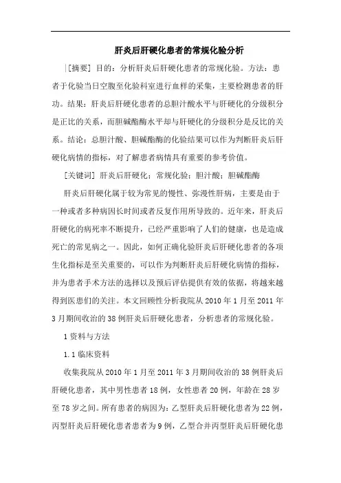 肝炎后肝硬化患者常规化验分析