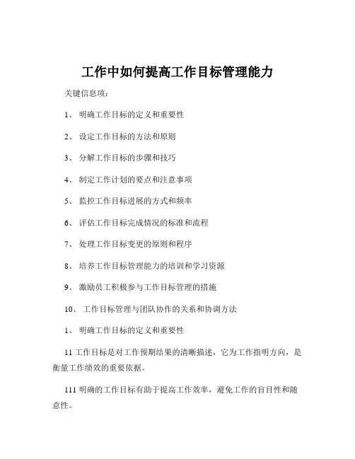 工作中如何提高工作目标管理能力