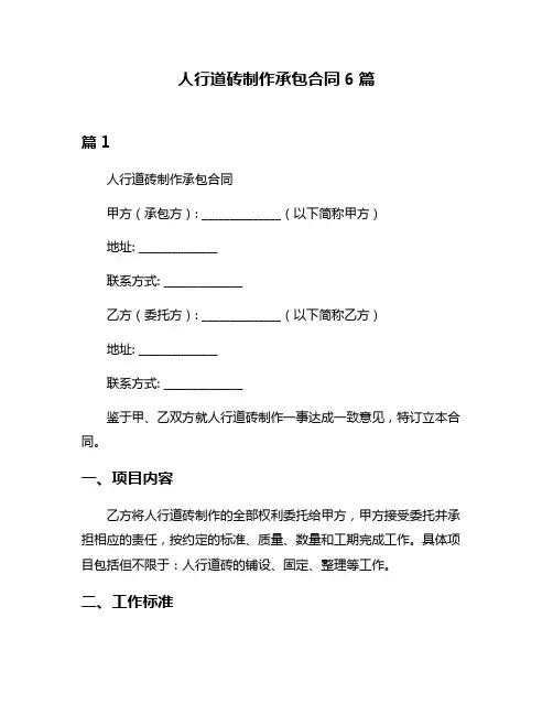 人行道砖制作承包合同6篇