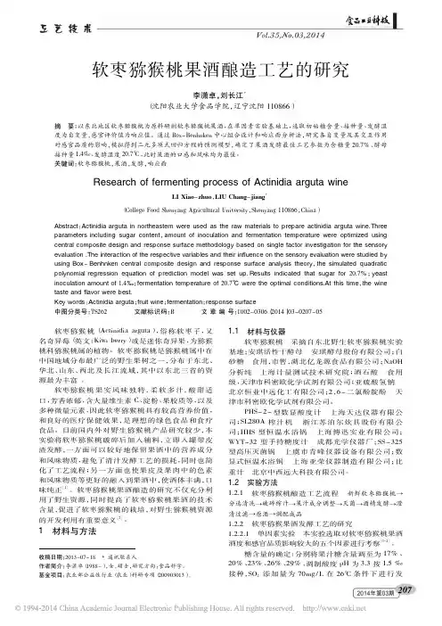 软枣猕猴桃果酒酿造工艺的研究