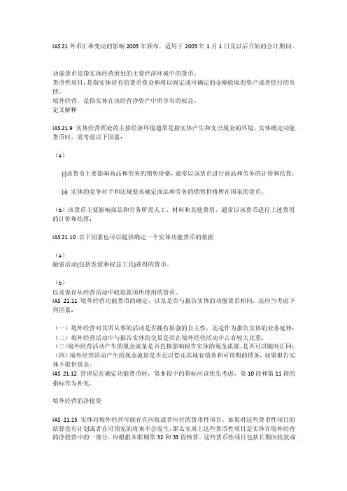 （精品）ias21外币汇率变动的影响2003年颁布