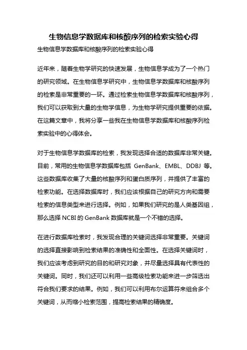 生物信息学数据库和核酸序列的检索实验心得