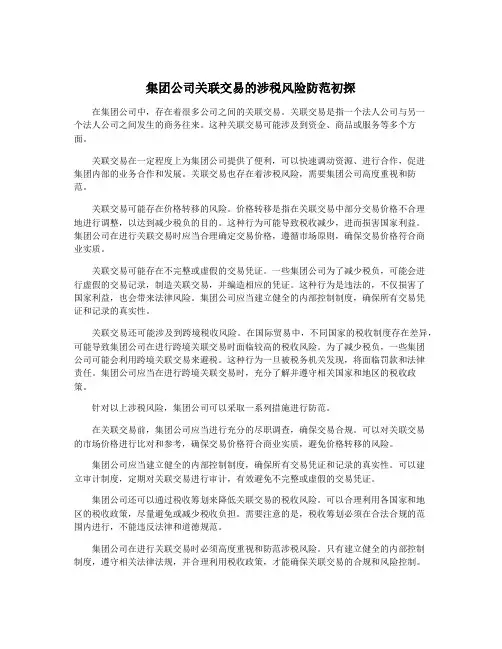 集团公司关联交易的涉税风险防范初探