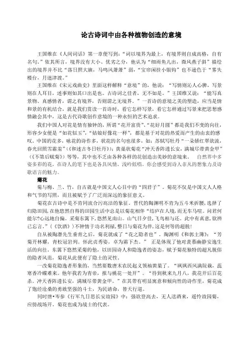 古文论文——古诗词中各种植物创造的意境