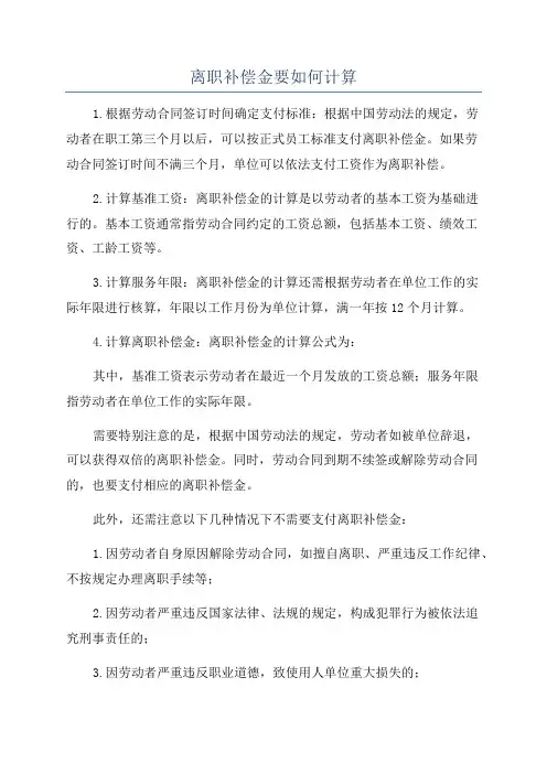 离职补偿金要如何计算