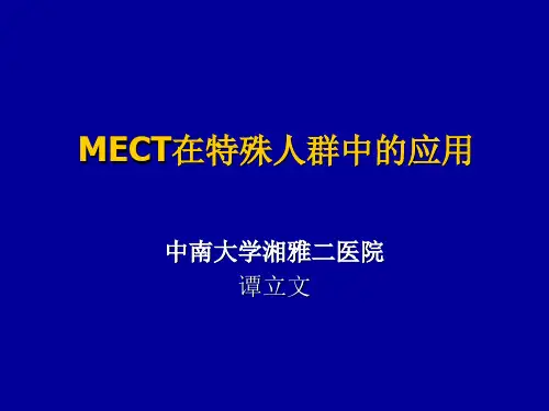 MECT在特殊人群中的应用 谭立文
