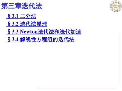 第三章  迭代法s1s2 二分法和迭代法原理