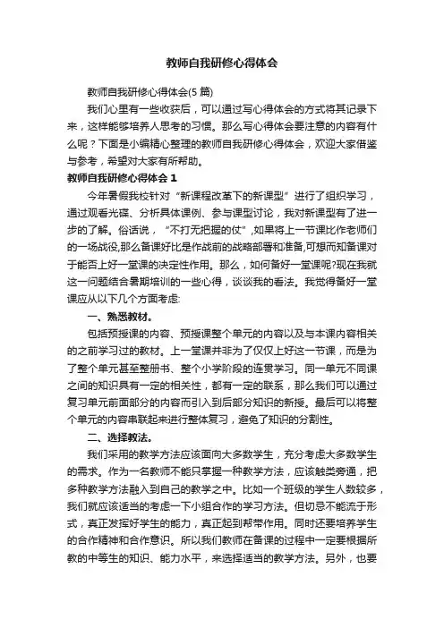 教师自我研修心得体会（5篇）