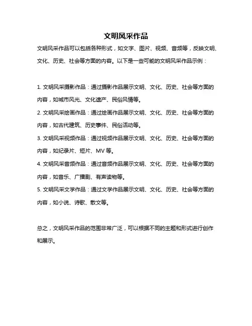 文明风采作品