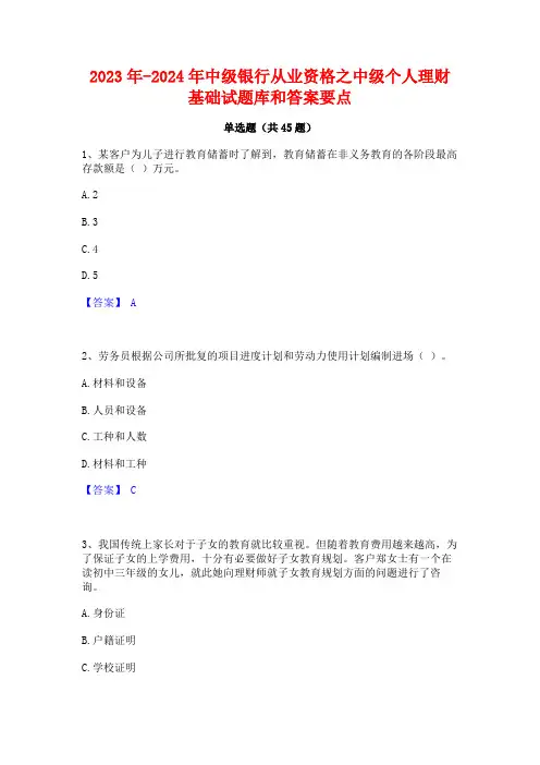 2023年-2024年中级银行从业资格之中级个人理财基础试题库和答案要点