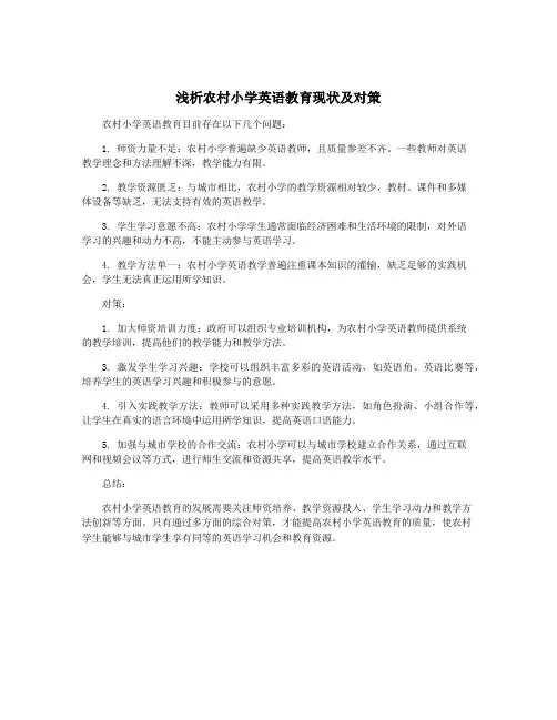 浅析农村小学英语教育现状及对策