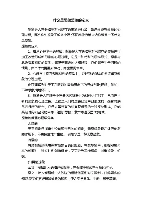 什么是想象想象的定义