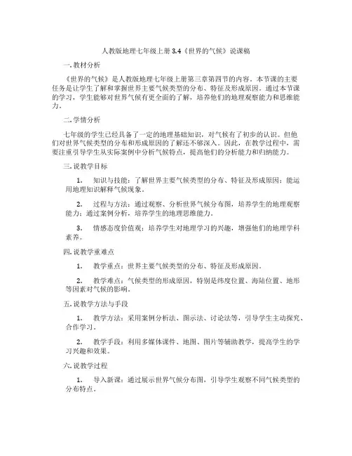 人教版地理七年级上册3.4《世界的气候》说课稿
