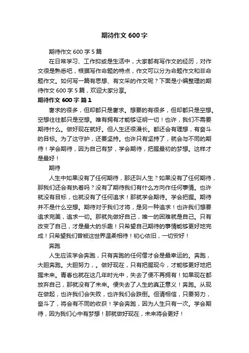 期待作文600字