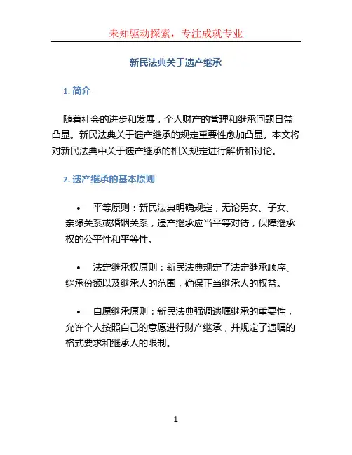 新民法典关于遗产继承