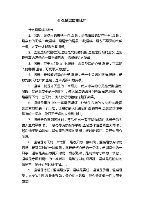 什么是温暖排比句
