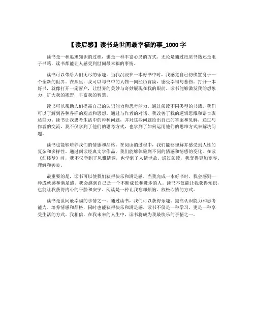 【读后感】读书是世间最幸福的事_1000字