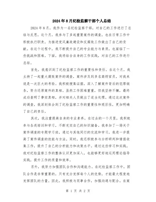 2024年8月纪检监察干部个人总结