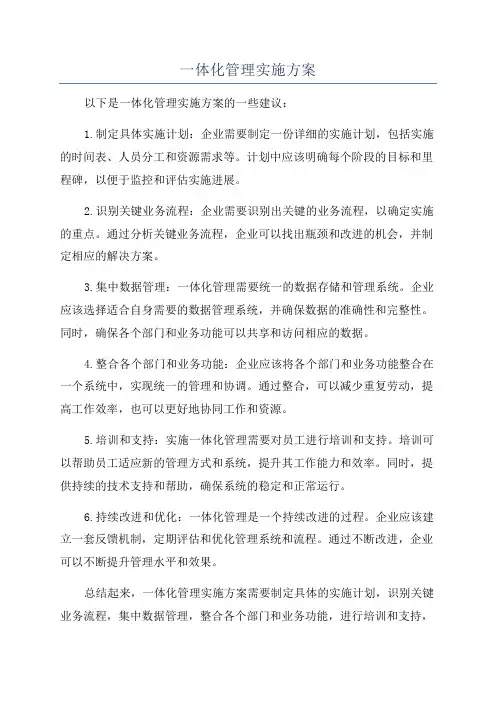 一体化管理实施方案