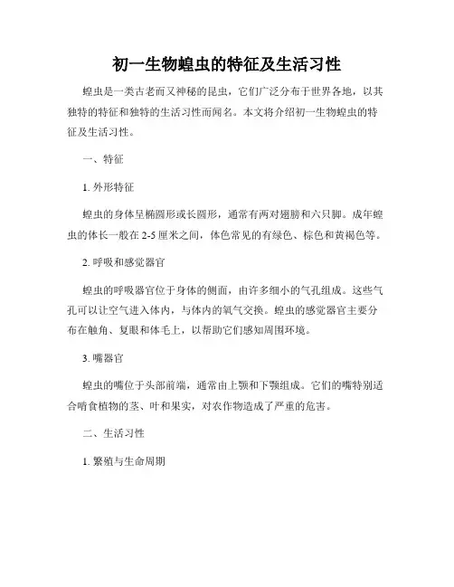 初一生物蝗虫的特征及生活习性