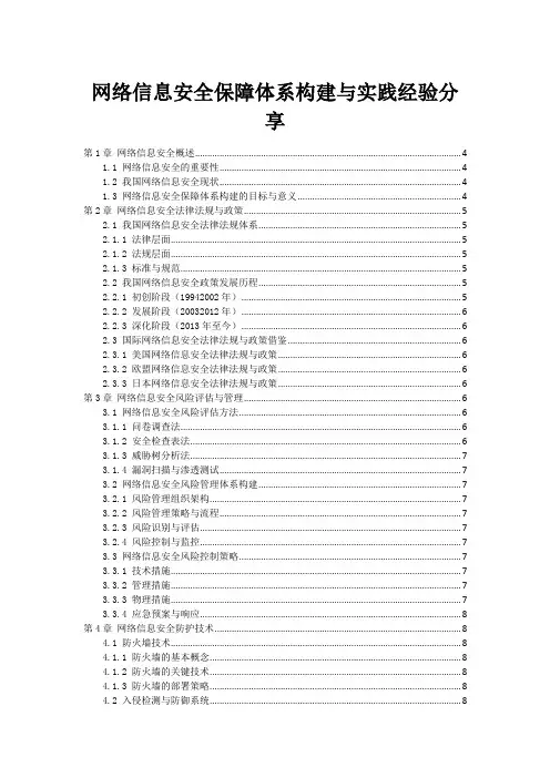 网络信息安全保障体系构建与实践经验分享