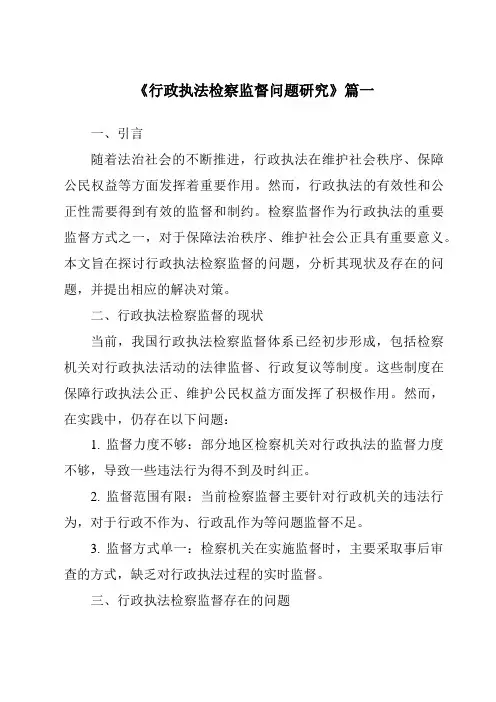 《2024年行政执法检察监督问题研究》范文