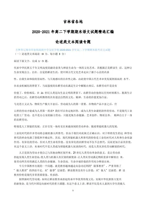 吉林省各地2020-2021学年高二下学期期末语文试题精选汇编：论述类文本阅读专题