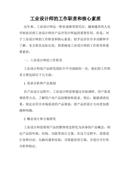 工业设计师的工作职责和核心素质