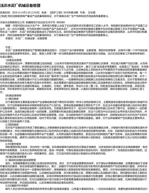 浅谈水泥厂机械设备管理