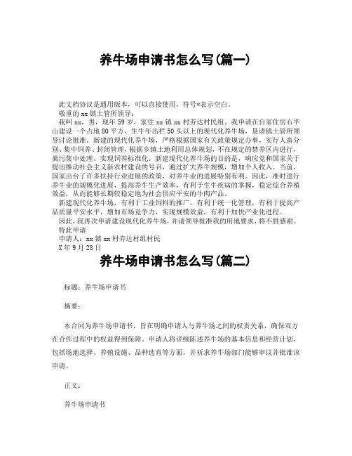 养牛场申请书怎么写(精选3篇)