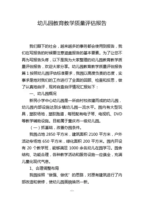 幼儿园教育教学质量评估报告