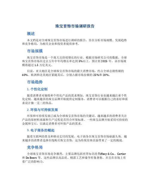 珠宝首饰市场调研报告